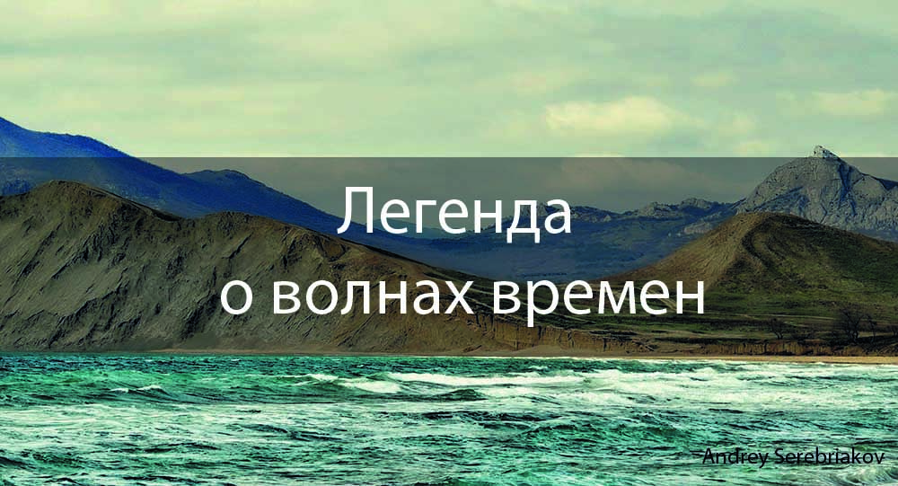 Легенда о Волнах Времен